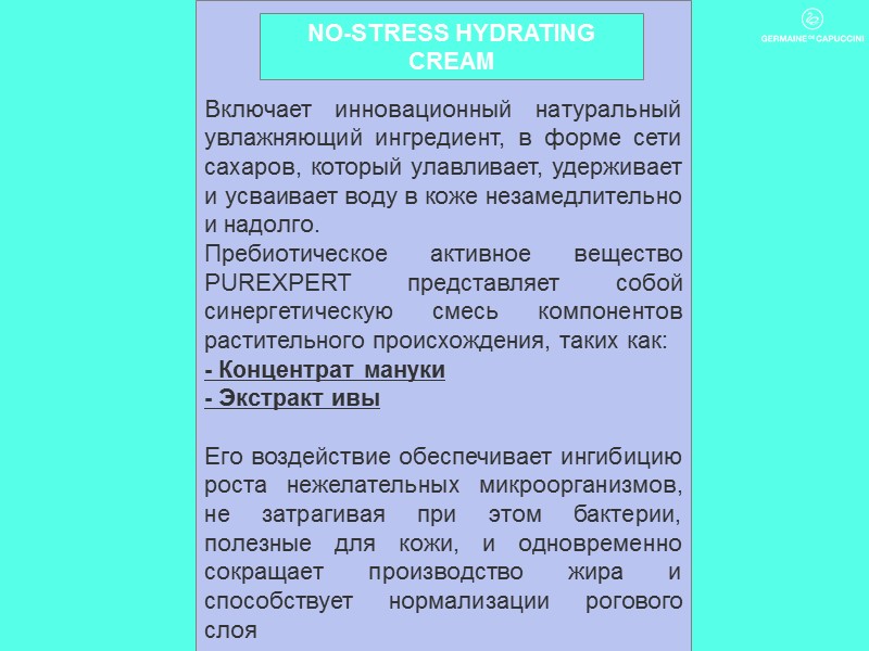 Включает инновационный натуральный увлажняющий ингредиент, в форме сети сахаров, который улавливает, удерживает и усваивает